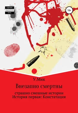 Ульяна Мик Внезапно смертны. Страшно смешные истории. История первая: Констатация обложка книги