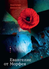 Анатолий Белоусов - Евангелие от Морфея
