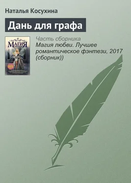 Наталья Косухина Дань для графа обложка книги