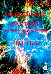 Валентин Колесников - Фаетон. Научно-фантастический роман. Часть 1