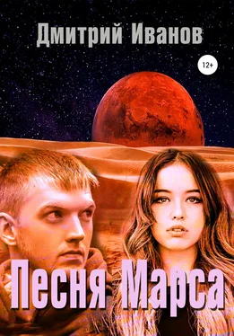 Дмитрий Иванов Песня Марса обложка книги