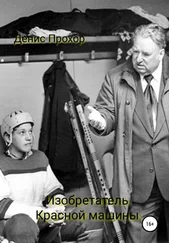 Денис Прохор - Изобретатель красной машины