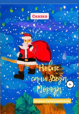 Дарья Скородинская Новые сани Деда Мороза обложка книги