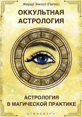 Жерар Энкос (Папюс) Оккультная астрология. Астрология в магической практике обложка книги