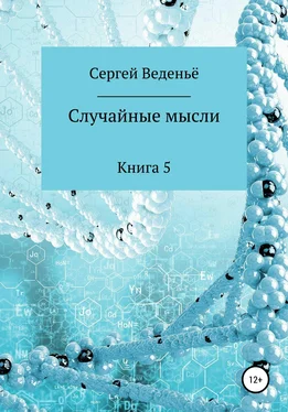 Сергей Веденьё Случайные мысли. Книга 5 обложка книги