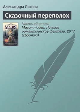 Александра Лисина Сказочный переполох обложка книги