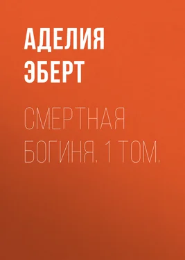 Аделия Эберт Смертная богиня. 1 том. обложка книги