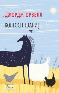 Джордж Орвелл Колгосп тварин обложка книги