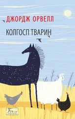 Джордж Орвелл - Колгосп тварин