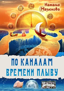 Наталья Мазюкова По каналам времени плыву обложка книги