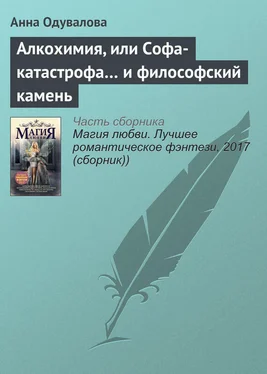 Анна Одувалова Алкохимия, или Софа-катастрофа… и философский камень обложка книги