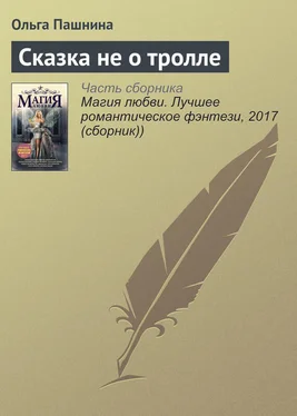 Ольга Пашнина Сказка не о тролле обложка книги