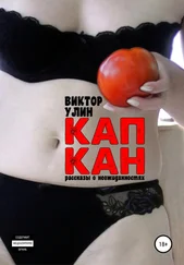 Виктор Улин - Капкан