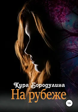 Кира Бородулина На рубеже обложка книги