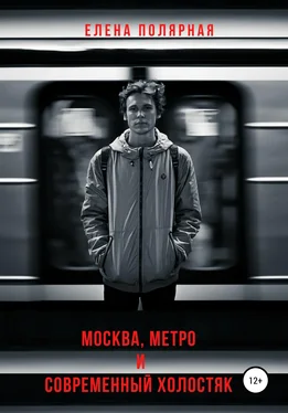 Елена Полярная Москва, метро и современный холостяк обложка книги