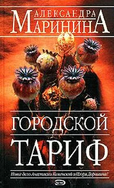 Александра Маринина Городской тариф обложка книги