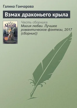 Галина Гончарова Взмах драконьего крыла обложка книги