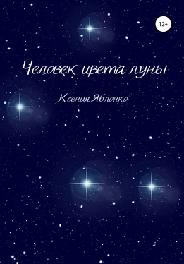 Ксения Яблонко Человек цвета луны обложка книги