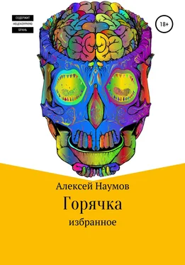 Алексей Наумов Горячка обложка книги