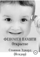 Эдвард Стоянов (Исидор) - Феномен памяти. Открытие