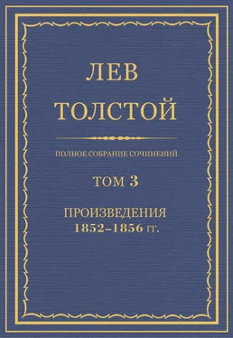 Лев Толстой Полное собрание сочинений. Том 3. Произведения 1852–1856 гг. обложка книги