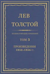 Лев Толстой - Полное собрание сочинений. Том 3. Произведения 1852–1856 гг.