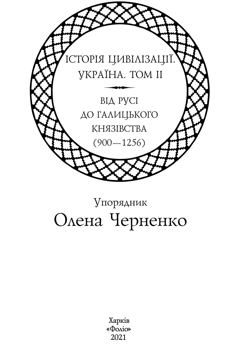 Вступ Олександр Моця Олена Черненко Для осмислення цивілізаційної історії - фото 1