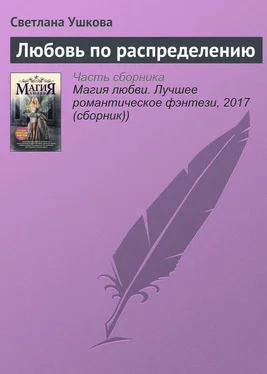 Светлана Ушкова Любовь по распределению обложка книги