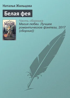 Наталья Жильцова Белая фея обложка книги