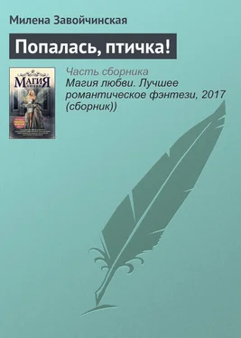 Милена Завойчинская Попалась, птичка! обложка книги