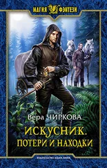 Вера Чиркова - Искусник. Потери и находки