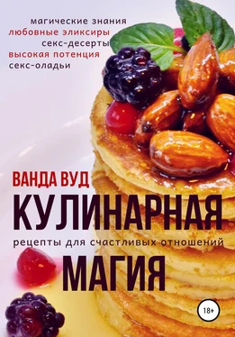 Ванда Вуд Кулинарная магия. Рецепты для счастливых отношений обложка книги