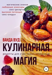 Ванда Вуд - Кулинарная магия. Рецепты для счастливых отношений