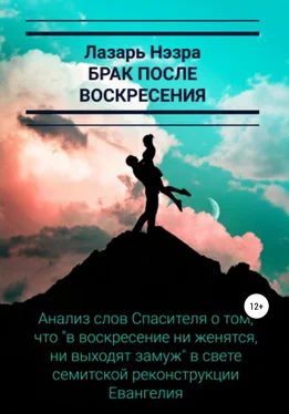 Лазарь Нэзра Брак после воскресения обложка книги