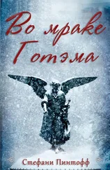 Стефани Пинтофф - Во мраке Готэма (ЛП)