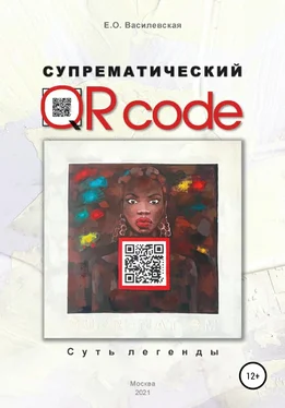 Елена Василевская Супрематический QR code: Суть легенды обложка книги