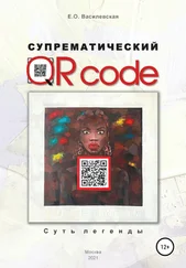 Елена Василевская - Супрематический QR code - Суть легенды