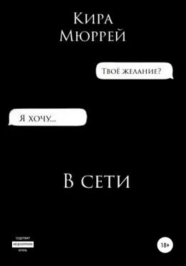 Кира Мюррей В сети обложка книги