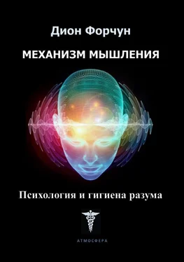 Дион Форчун Механизм мышления. Психология и гигиена разума обложка книги