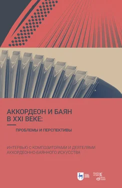 Ирина Григорьева Аккордеон и баян в XXI веке: проблемы и перспективы. Интервью с композиторами и деятелями аккордеонно-баянного искусства обложка книги