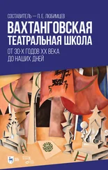 Павел Любимцев - Вахтанговская театральная школа. От 30-х годов XX века до наших дней