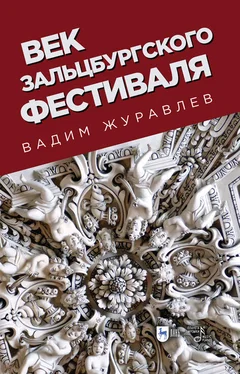Вадим Журавлев Век Зальцбургского фестиваля обложка книги