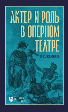 Всеволод Богатырев Актер и роль в оперном театре обложка книги