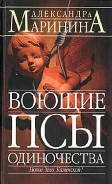 Александра Маринина Воющие псы одиночества обложка книги