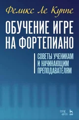 Феликс Ле Куппе - Обучение игре на фортепиано. Советы ученикам и начинающим преподавателям