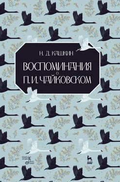 Николай Кашкин Воспоминания о П. И. Чайковском обложка книги