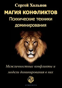 Сергей Хольнов Магия конфликтов. Психические техники доминирования обложка книги