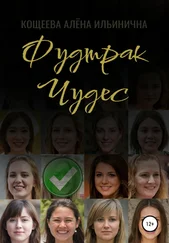 Алёна Кощеева - Фудтрак чудес