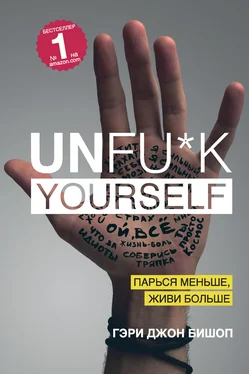 Гэри Джон Бишоп Unfu*k yourself. Парься меньше, живи больше обложка книги