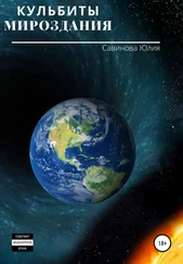 Юлия Савинова - Кульбиты мироздания